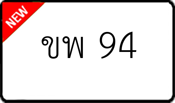 ขพ 94